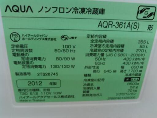 AQUA  355L冷蔵庫　AQR-361A（2012）