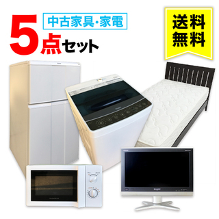 【送料無料】一人暮らし 中古家電 5点セット (冷蔵庫 洗濯機 ...