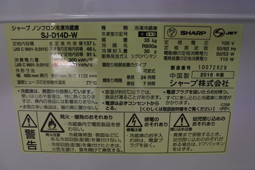 SHARP 18年式 SJ-D14D-W 137L 冷蔵庫 単身サイズ エリア格安配達