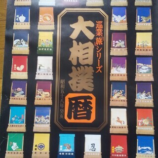 【大相撲ファン必見！！】昭和58年カレンダー（未使用）