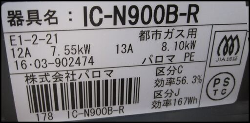 新生活！9720円 パロマ ガスコンロ 16年製 ガステーブル ホース付 都市ガス