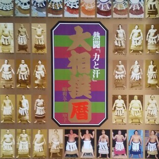 【相撲ファン必見！！】昭和59年カレンダー（未使用）