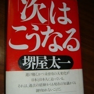 書籍・次はこうなる・堺屋太一著