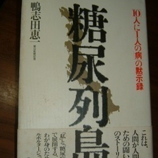 書籍・糖尿列島・患者からのルポ