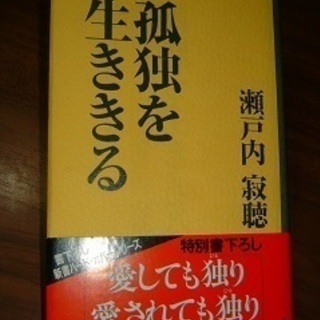 書籍・孤独を生ききる・瀬戸内寂聴著