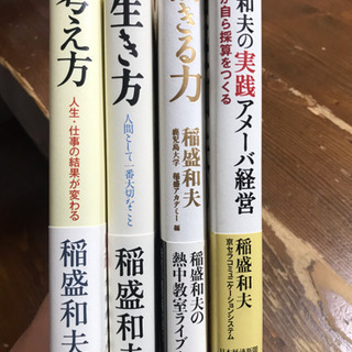 中古稲盛和夫が無料 格安で買える ジモティー