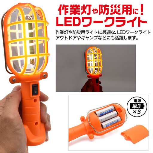 防災 防犯 災害 LEDワークライト 作業灯