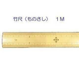 📏昔ながらの竹の　1m　物差し📏探して居ます。