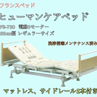 《電動介護ベッド》ヒューマンケアベッド3モーター スプリングマッ...