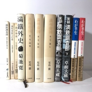 満洲関連の本１１冊（わが半生、満鉄調査部、満洲帝国、満鉄外史、満...