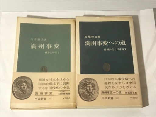 満洲関連の本11冊（わが半生、満鉄調査部、満洲帝国、満鉄外史、満州