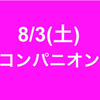 【急募・面接不要】女性活躍中/8月3日(土)/単発・日払可能/コ...