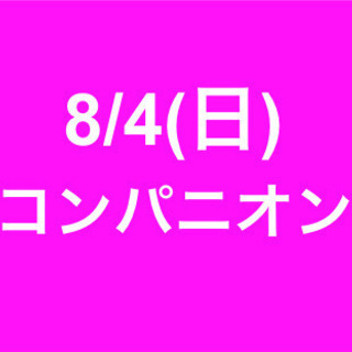 【急募・面接不要】女性活躍中/8月4日(日)/単発・日払可能/コ...