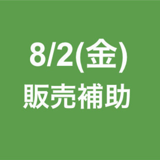 【急募・面接不要】8月2日/単発/日払可能/販売補助/外苑前駅