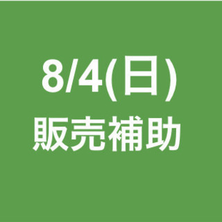 【急募・面接不要】8月4日/単発/日払可能/販売補助/外苑前駅の画像