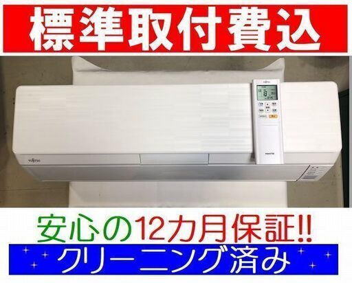 《取付決定》＜標準取付費込＞2.8kW冷暖エアコン 2017年製 富士通 AS-R28G 自動フィルター掃除機能搭載【安心の12カ月保証】10畳