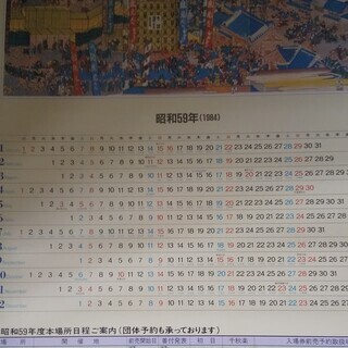 大相撲カレンダー　昭和59年～昭和64年（連続揃い。バラ売りも可）