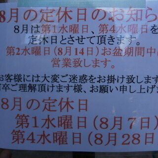 ☆リサイクルショップ新古市場 ８月の定休日のお知らせ☆