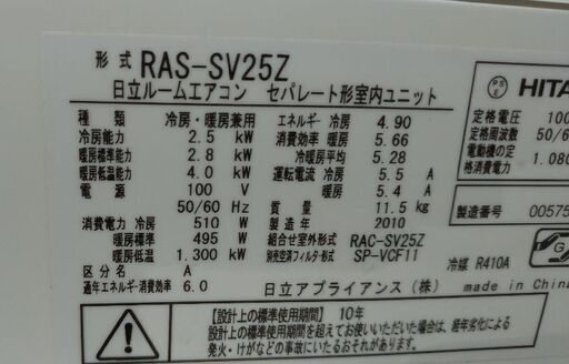 日立 おもに８畳用 RAS-SV25Z - 季節、空調家電