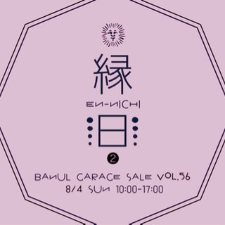 『バナルのガレージセール』vol.56 〜EN-NICHI②〜