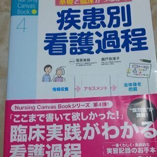 看護本 「疾患別看護過程」 未使用新品