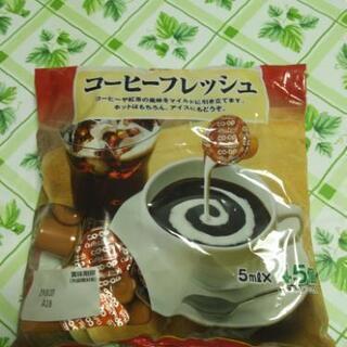 【取引完】コーヒーフレッシュ(5ml×45個)