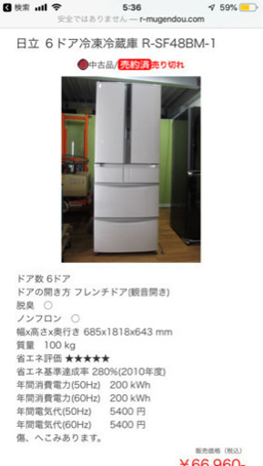HITACHI冷蔵庫475Ｌ商談中