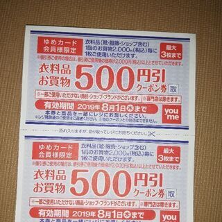 ゆめタウン　500円引クーポン　2枚