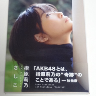 指原莉乃 1stフォトブック さしこ ギムレット 塩尻の写真集の中古あげます 譲ります ジモティーで不用品の処分 指原莉乃 1stフォトブック さしこ ギムレット 塩尻の写真集の中古あげます 譲ります ジモティーで不用品の処分