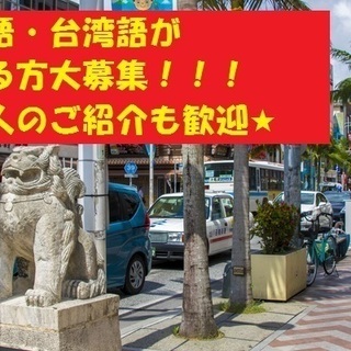 時給 2 000相当 8 10 8 18 中国語 台湾語を話せる方必見 サンプリングイベント 有限会社ツーボックス 那覇のイベントスタッフの無料求人広告 アルバイト バイト募集情報 ジモティー