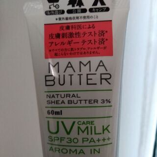 MAMA BUTER UV クリーム未使用　未開封