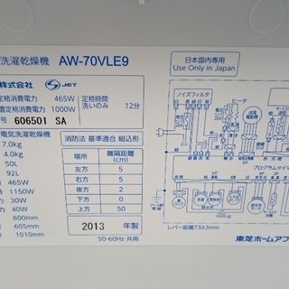 東芝（TOSHIBA）全自動洗濯乾燥機　AW-70VLE9　2013年製　美品