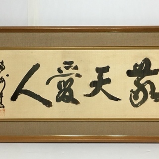 【敬天愛人】★工芸★ 欄間書額★クジラ材★【中古】 敬天愛人】☆工芸☆ 欄間書額☆クジラ材☆【中古】