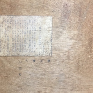 敬天愛人】☆工芸☆ 欄間書額☆クジラ材☆【中古】