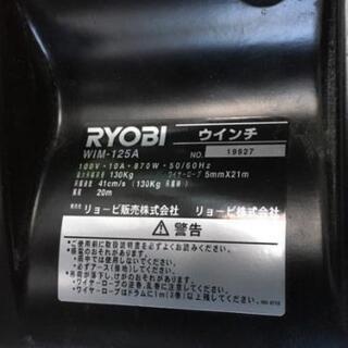 リョービ ウインチ WIM-125A 130kg