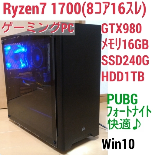 お取引中)　極美品 爆速ゲーミング Ryzen7 1700 GTX980 メモリ16G SSD240G HDD1TB Windows10