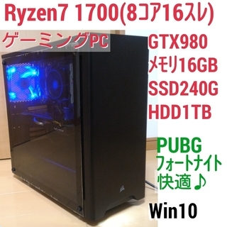 お取引中) 極美品 爆速ゲーミング Ryzen7 1700 GTX980 メモリ16G