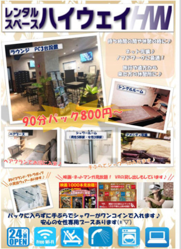 リラックスルーム レンタルスペースハイウェイ 24間営業 シャケ 美栄橋のその他の無料広告 無料掲載の掲示板 ジモティー