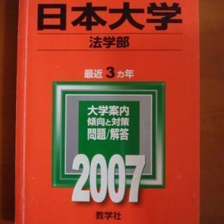 赤本　2007年版　日本大学/法学部