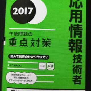 2017 応用情報技術者　午後問題の重点対策