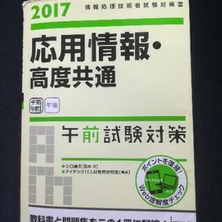 2017 応用情報　高度共通　午前試験対策