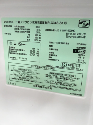 2011年製 MITSUBISHI 三菱 335L冷蔵庫 MR-C34S-S1