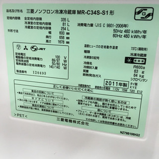 2011年製 MITSUBISHI 三菱 335L冷蔵庫 MR-C34S-S1