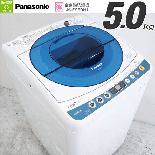 BG2053 Panasonic 5kg 全自動洗濯機 NA-FS50H1-A
