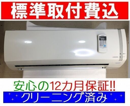 《下見決定》＜標準取付費込＞2.2kW冷暖エアコン 2016年製 コロナ CSH-N2216R【安心の12カ月保証】およそ6畳