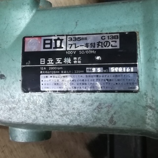 値下げ　大型　335ｍｍ　丸ノコ　日立　1.8万