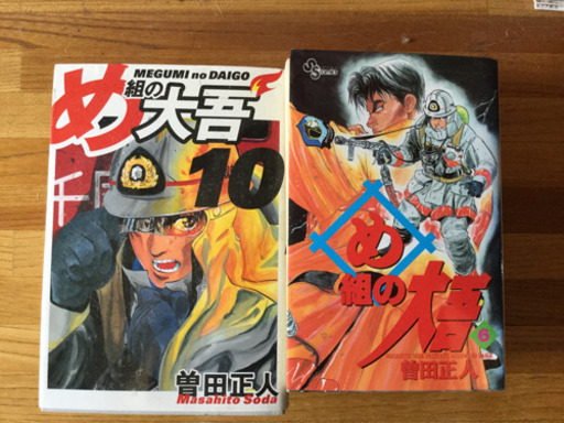 め組の大吾 6 19巻 2 16冊 武蔵 竹ノ塚のマンガ コミック アニメの中古あげます 譲ります ジモティーで不用品の処分