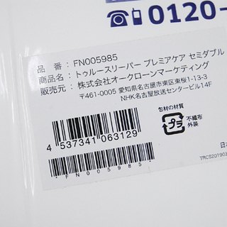 新品 ショップジャパン トゥルースリーパー プレミアケア セミダブル マットレス FN005985 専用カバー付き ☆ PayPay(ペイペイ)決済可能 ☆ 札幌市 北区 屯田