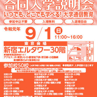 大学通信教育　合同入学説明会　【東京】　9/1(日) 開催