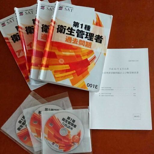 SAT 第一種衛生管理者 通信教育